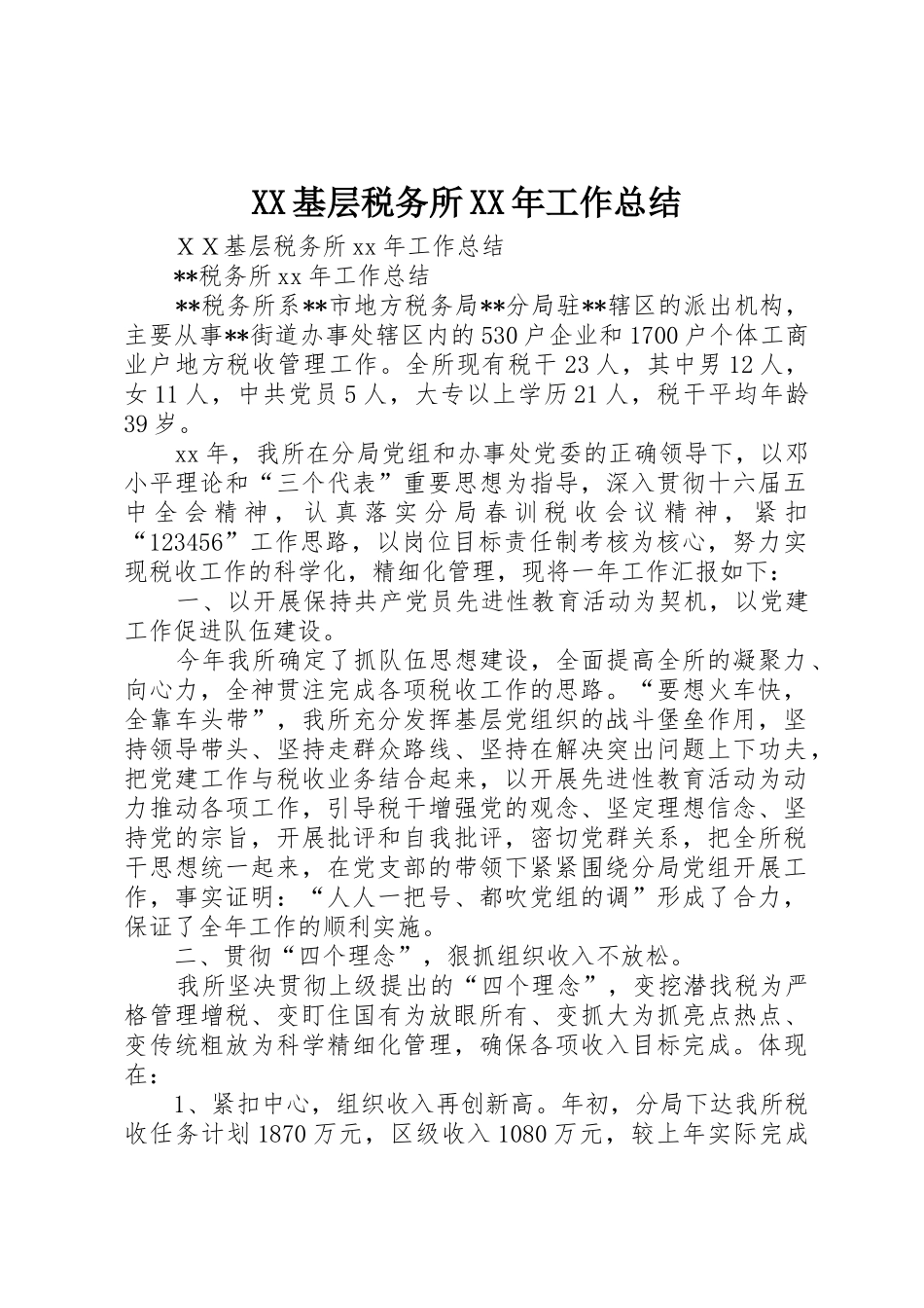 XX基层税务所XX年工作总结_第1页