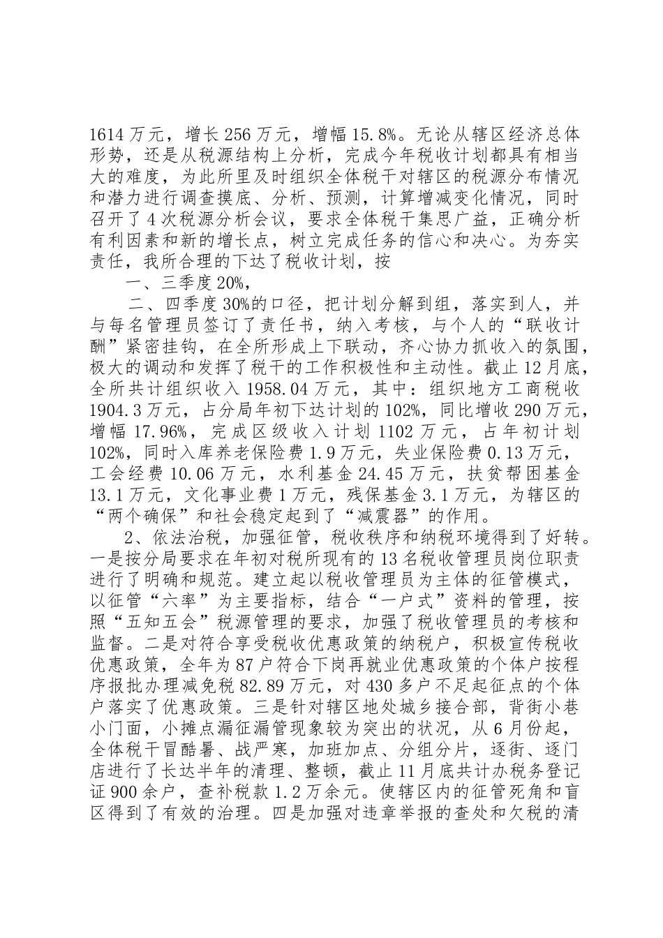 XX基层税务所XX年工作总结_第2页