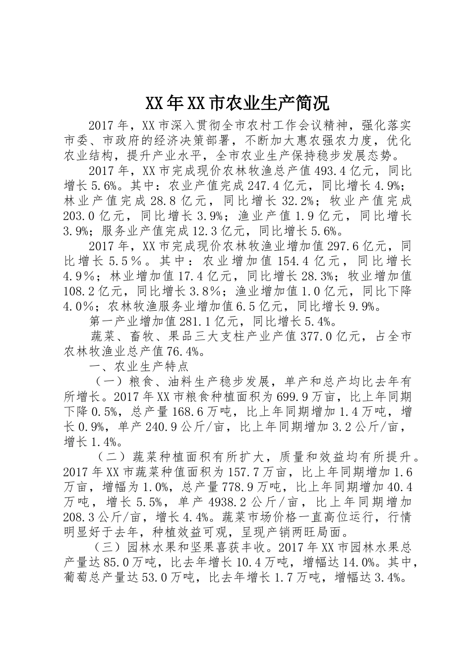 XX年XX市农业生产简况_第1页