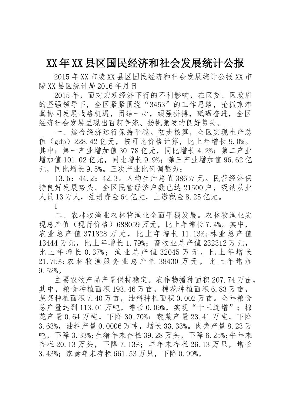 XX年XX县区国民经济和社会发展统计公报_1_第1页