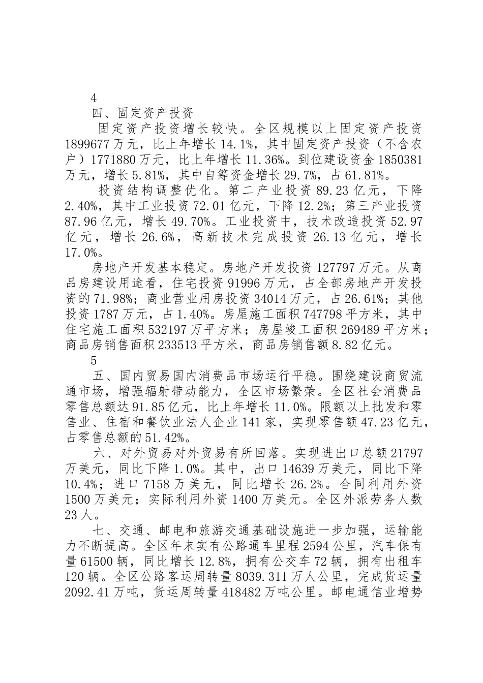 XX年XX县区国民经济和社会发展统计公报_1_第3页