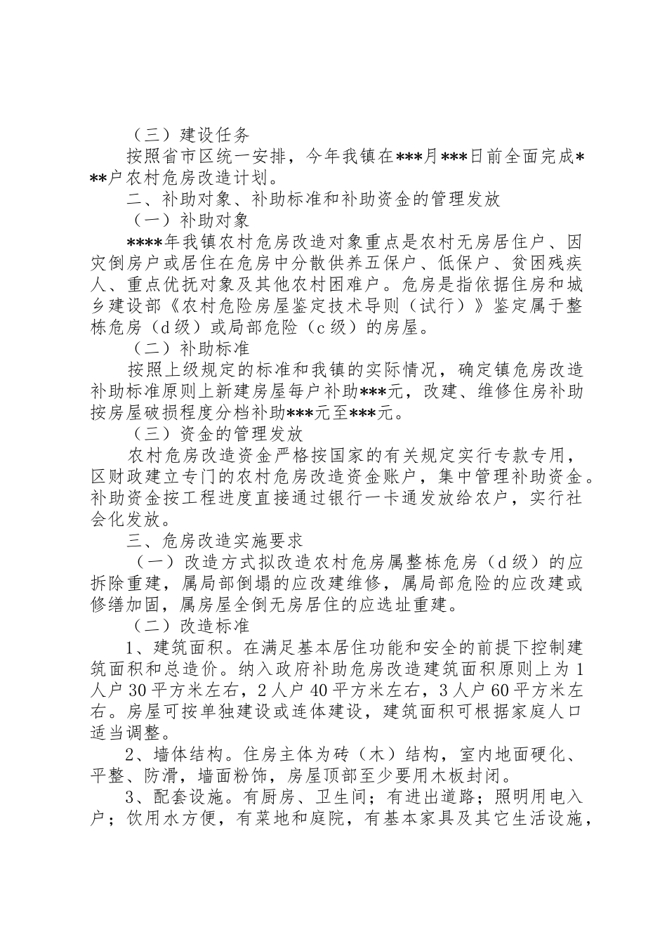 XX年朝阳危房改造实施方案_1_第2页