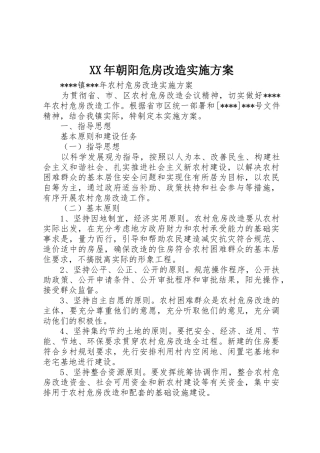 XX年朝阳危房改造实施方案_1