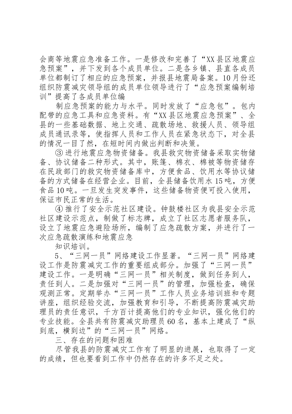 XX年地震局述职报告_第3页