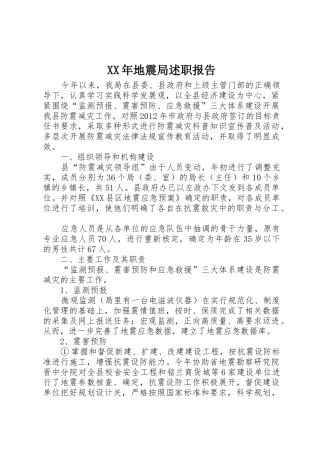 XX年地震局述职报告