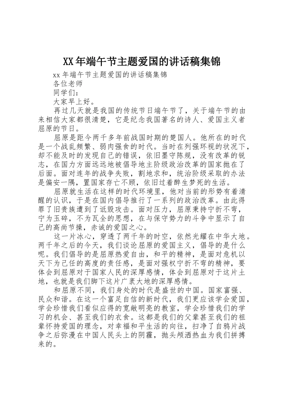 XX年端午节主题爱国的讲话稿集锦_第1页