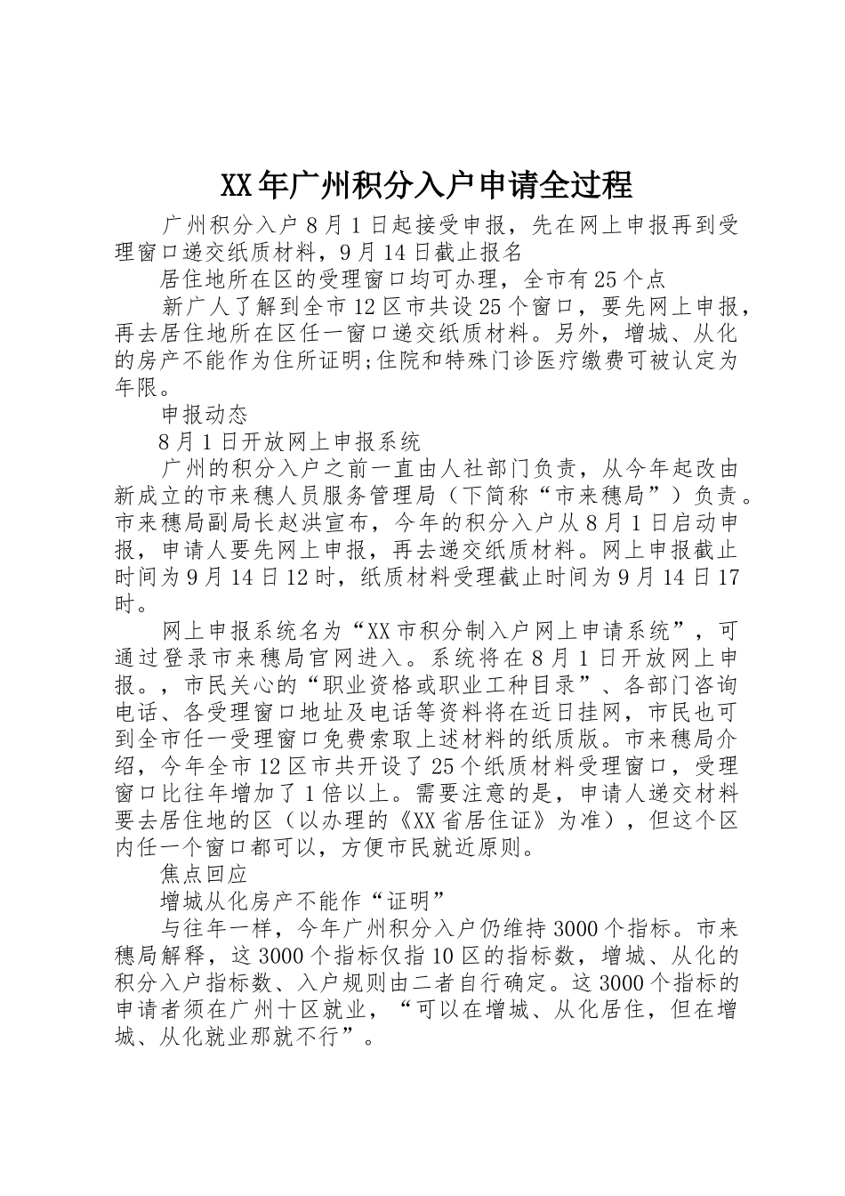 XX年广州积分入户申请全过程_第1页