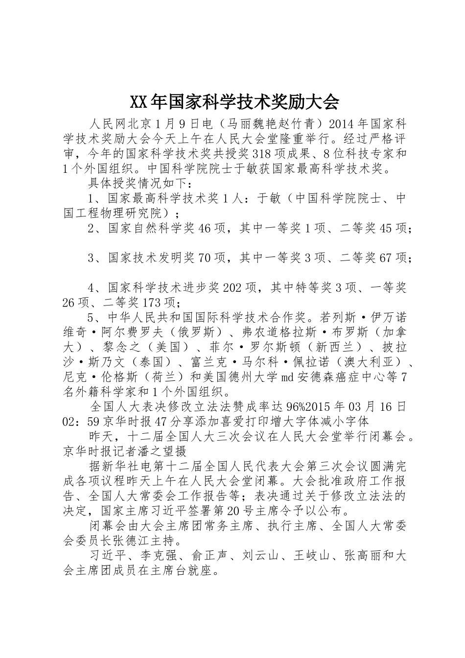 XX年国家科学技术奖励大会_第1页