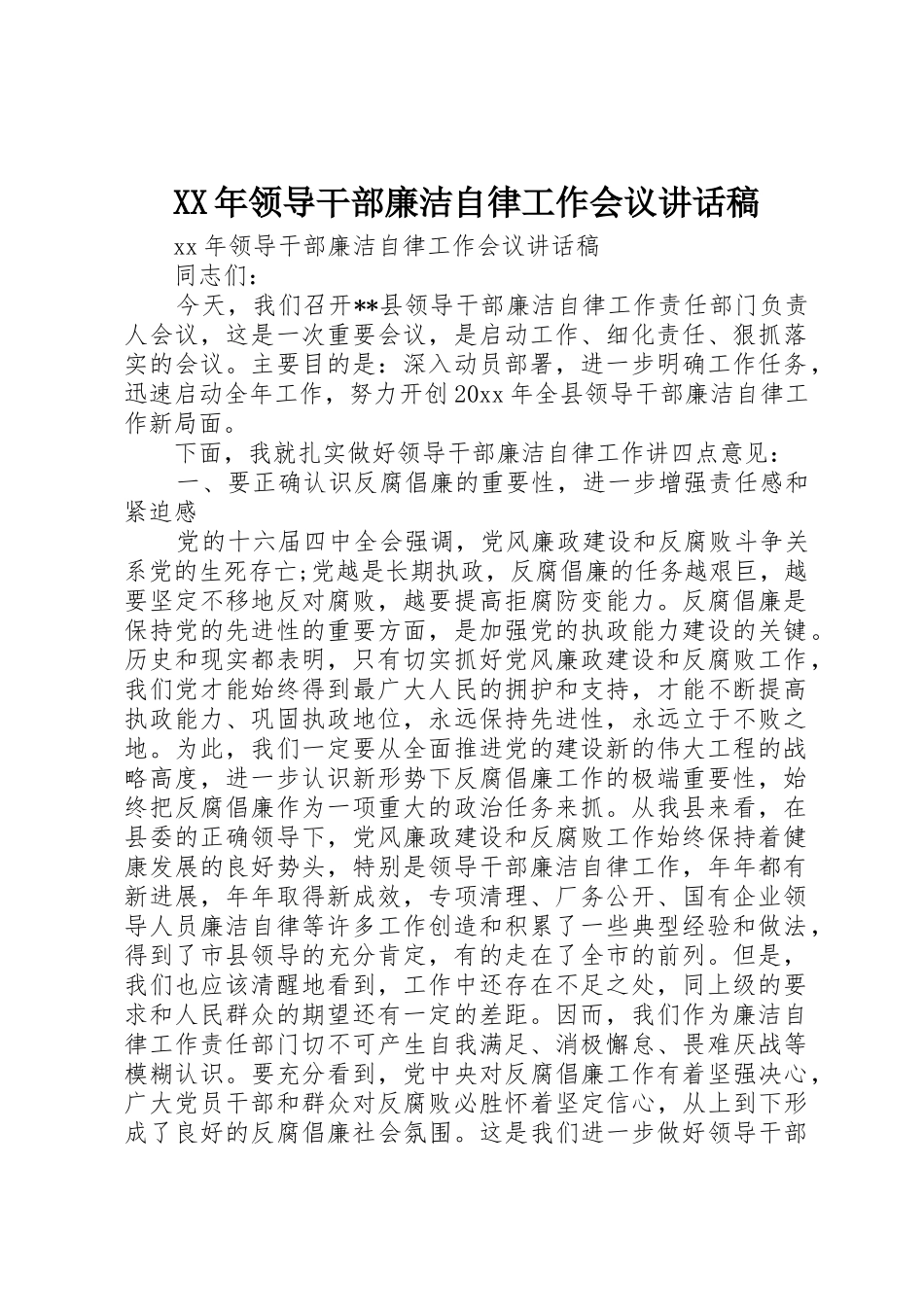 XX年领导干部廉洁自律工作会议讲话稿_第1页
