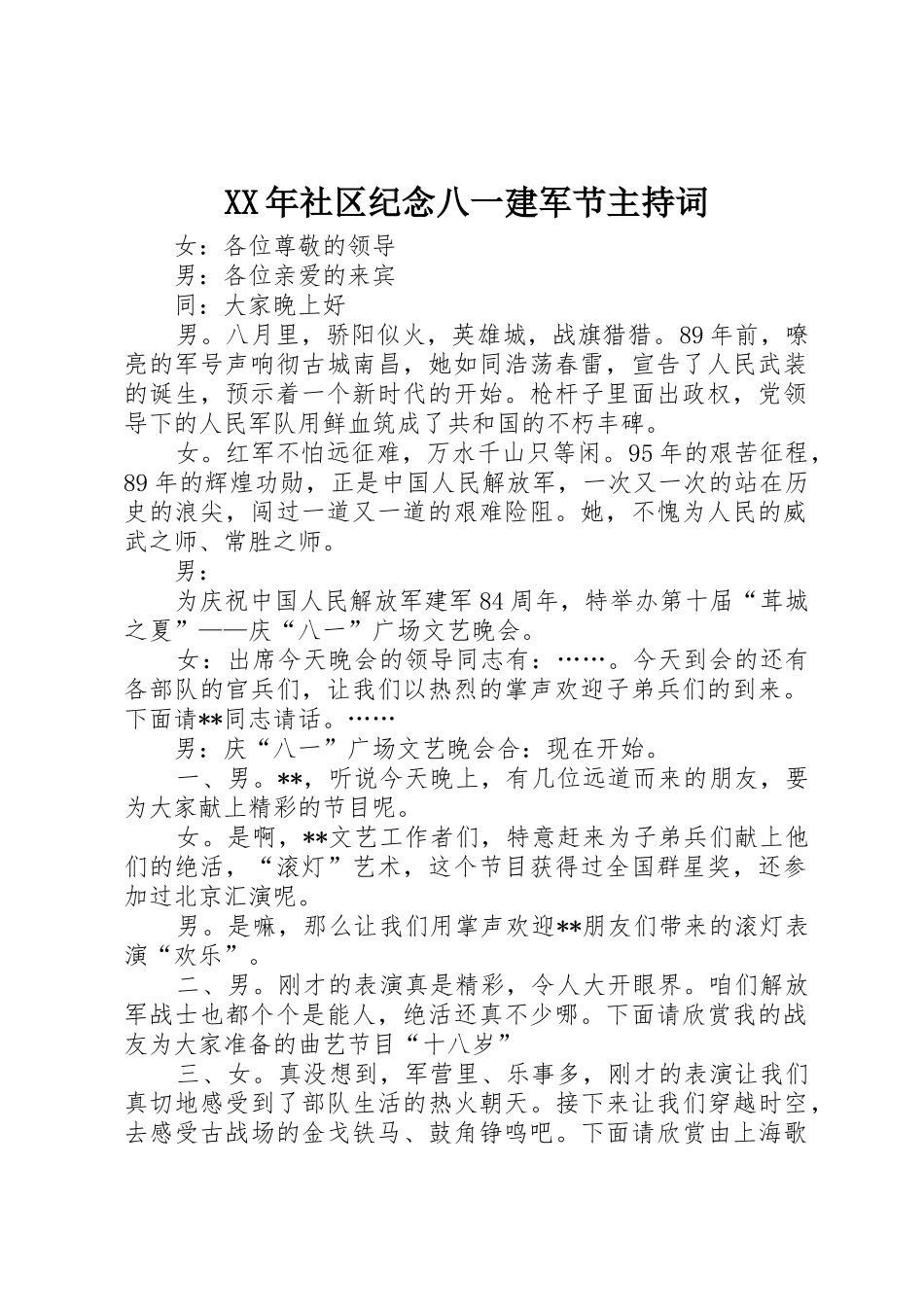 XX年社区纪念八一建军节主持词_第1页