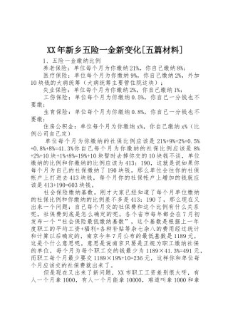 XX年新乡五险一金新变化[五篇材料]