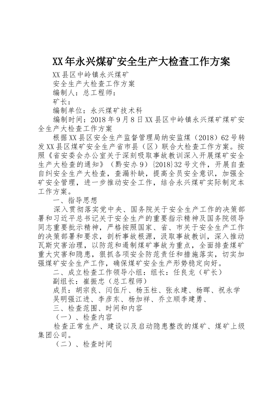 XX年永兴煤矿安全生产大检查工作方案_第1页