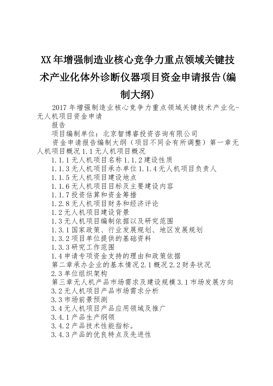 XX年增强制造业核心竞争力重点领域关键技术产业化体外诊断仪器项目资金申请报告(编制大纲)_第1页