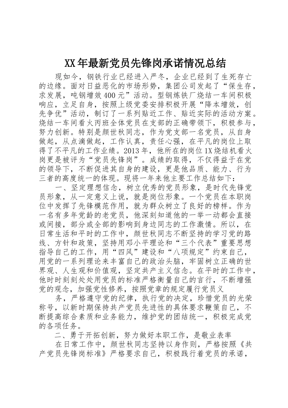 XX年最新党员先锋岗承诺情况总结_1_第1页