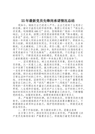 XX年最新党员先锋岗承诺情况总结_1