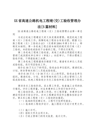 XX省高速公路机电工程竣(交)工验收管理办法[5篇材料]