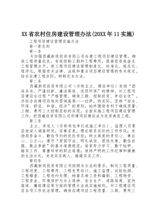 XX省农村住房建设管理办法(20XX年11实施)_1