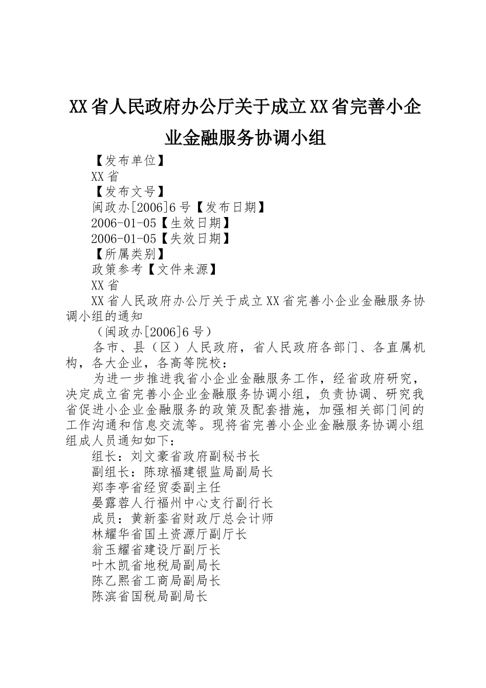 XX省人民政府办公厅关于成立XX省完善小企业金融服务协调小组_第1页