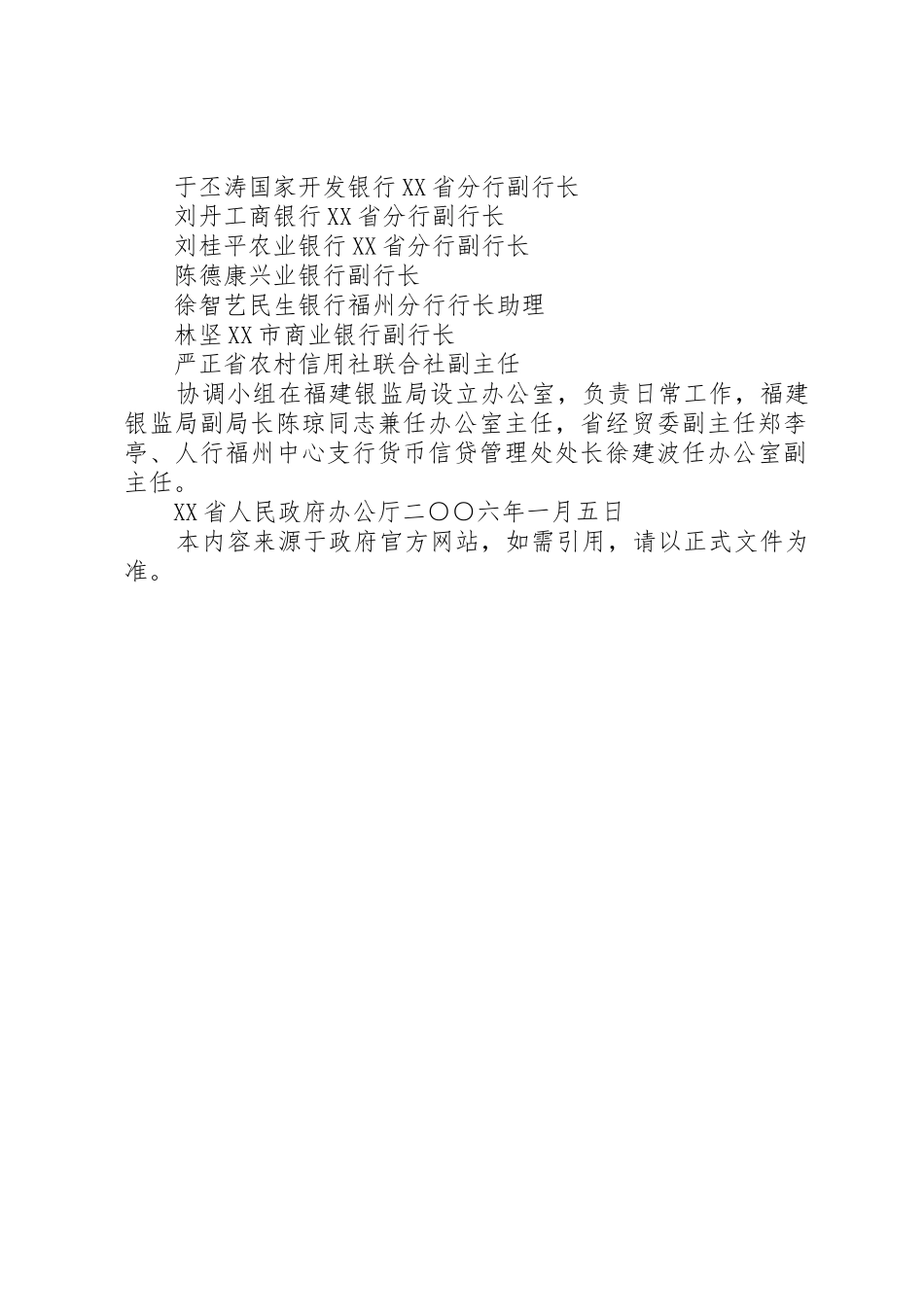 XX省人民政府办公厅关于成立XX省完善小企业金融服务协调小组_第2页