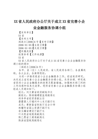XX省人民政府办公厅关于成立XX省完善小企业金融服务协调小组