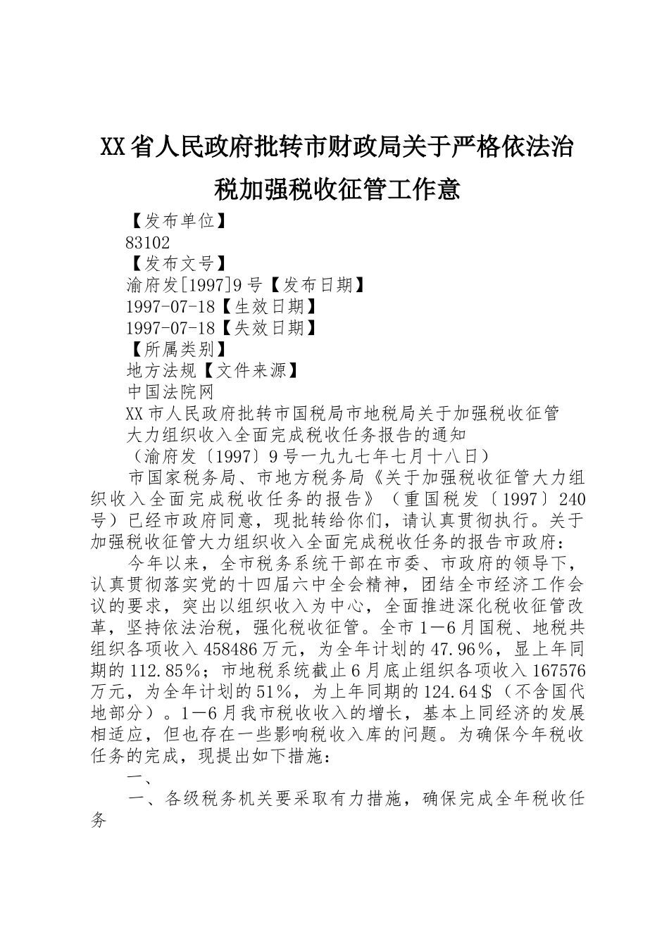 XX省人民政府批转市财政局关于严格依法治税加强税收征管工作意_1_第1页