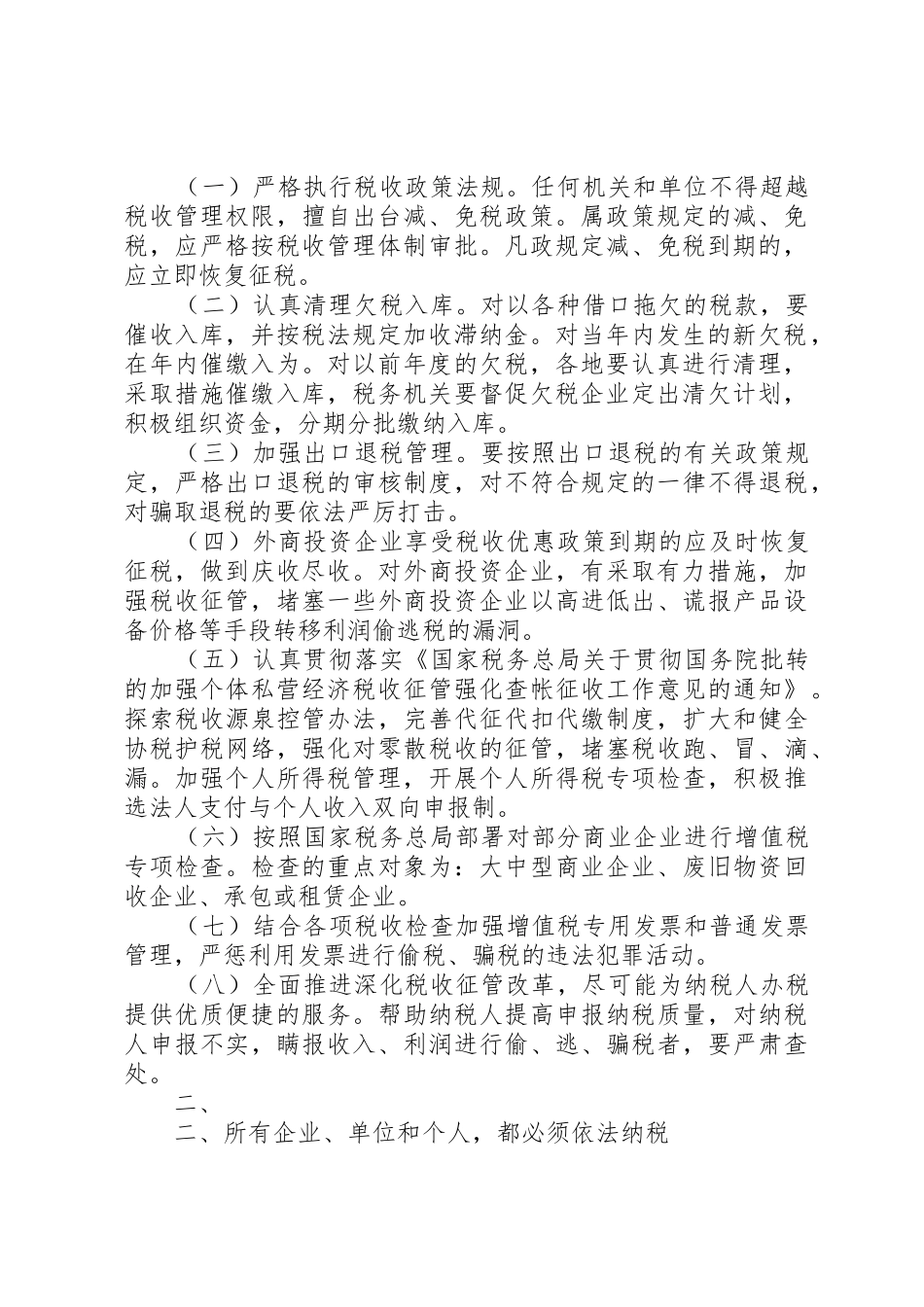 XX省人民政府批转市财政局关于严格依法治税加强税收征管工作意_1_第2页