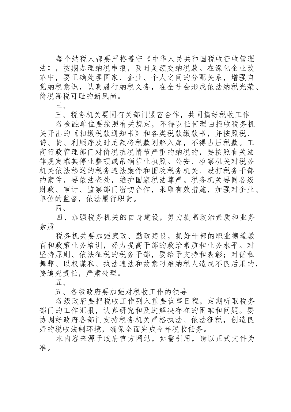 XX省人民政府批转市财政局关于严格依法治税加强税收征管工作意_1_第3页