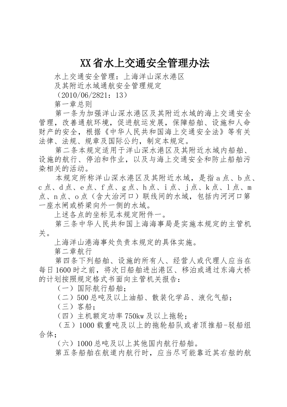 XX省水上交通安全管理办法_1_第1页