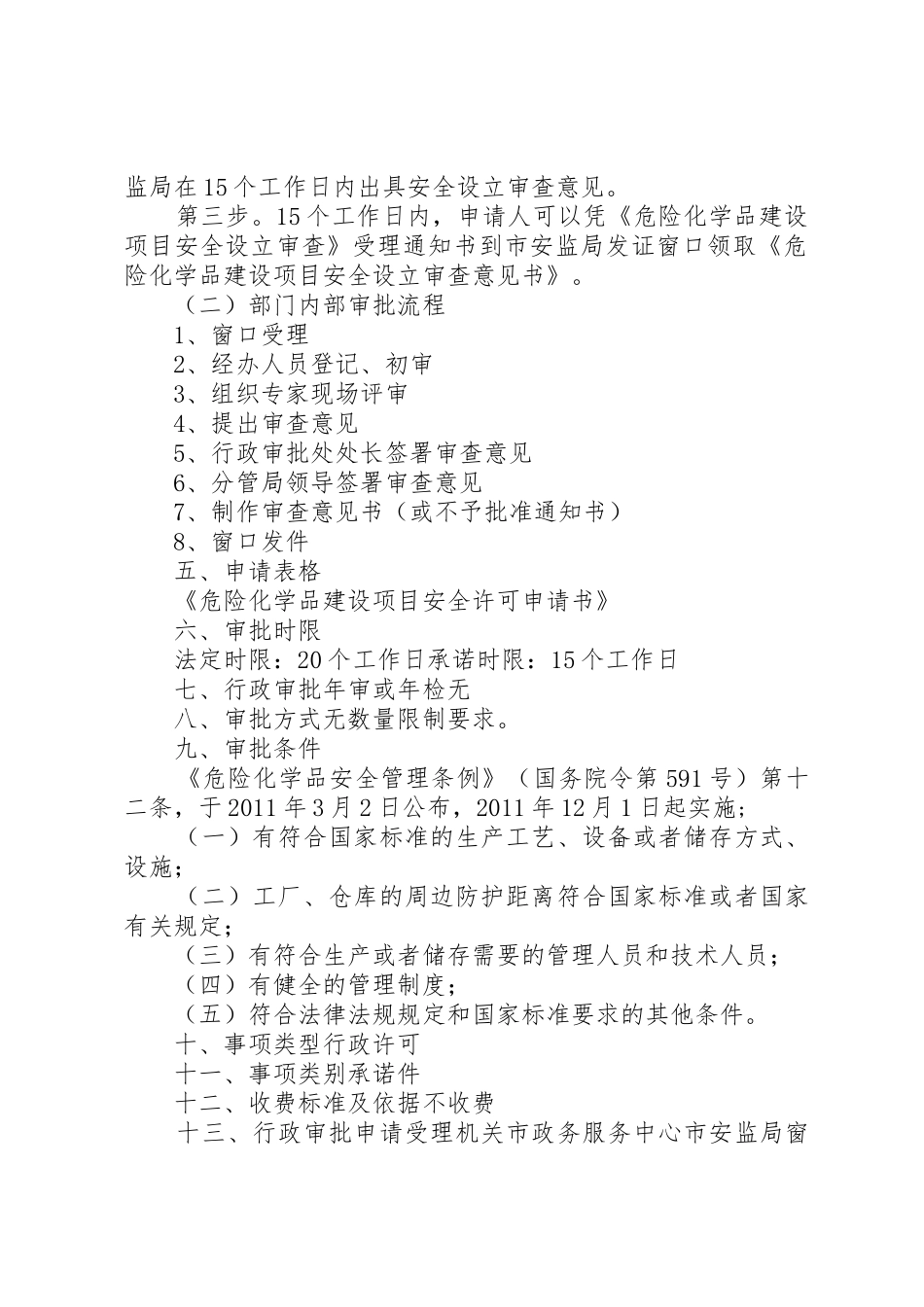 XX省危险化学品建设项目安全审查要点范文_第2页