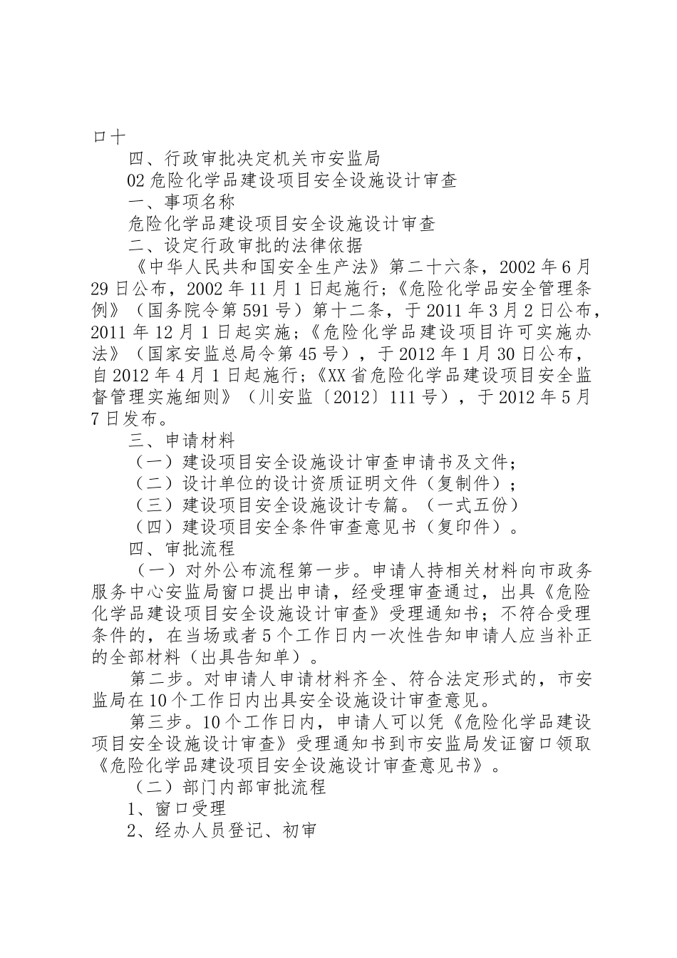XX省危险化学品建设项目安全审查要点范文_第3页
