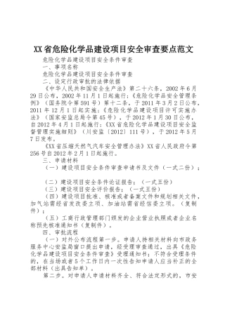 XX省危险化学品建设项目安全审查要点范文
