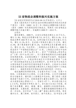 XX省物流业调整和振兴实施方案