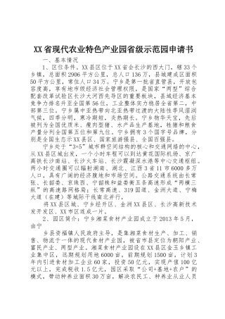 XX省现代农业特色产业园省级示范园申请书