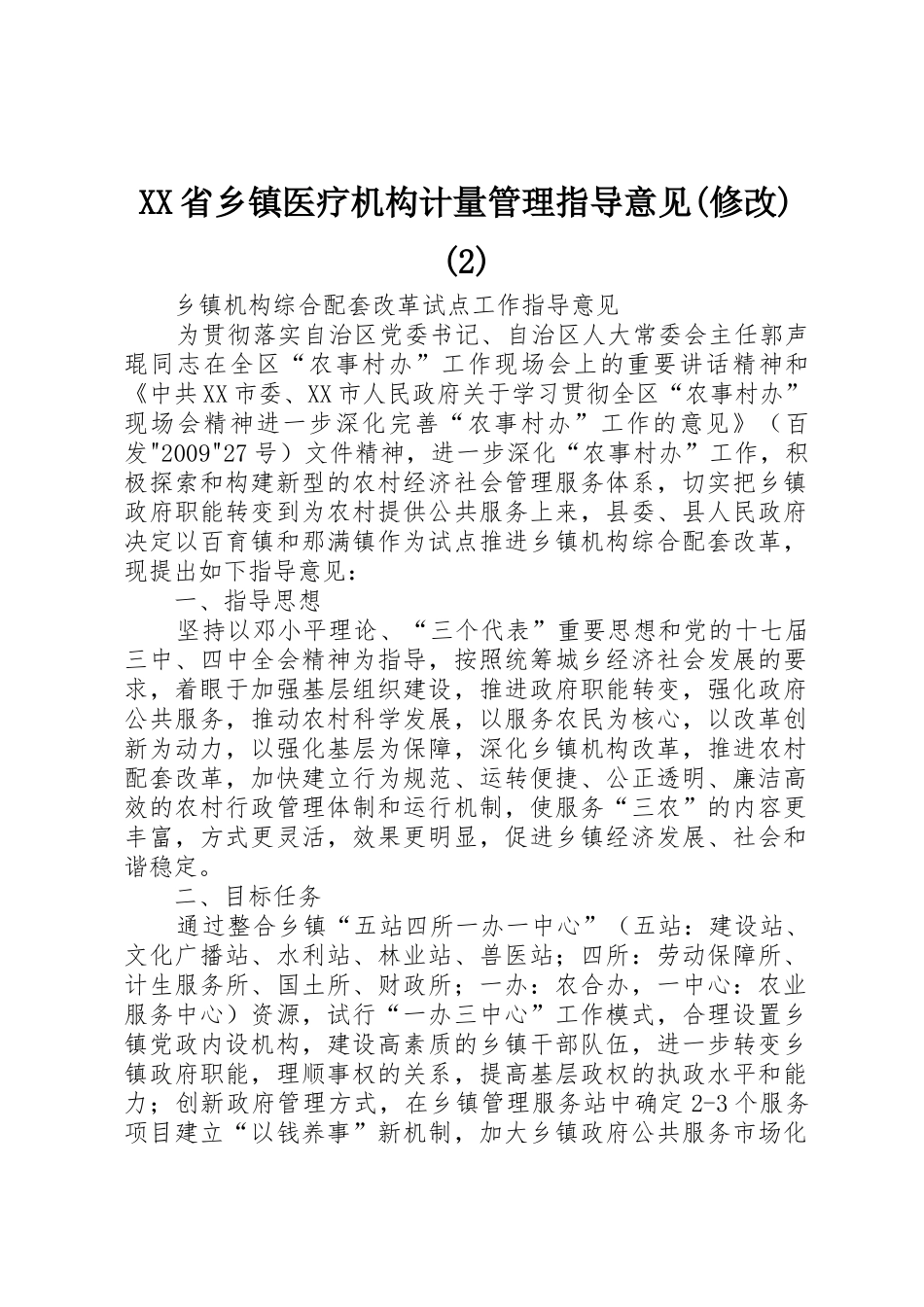 XX省乡镇医疗机构计量管理指导意见(修改)(2)_1_第1页