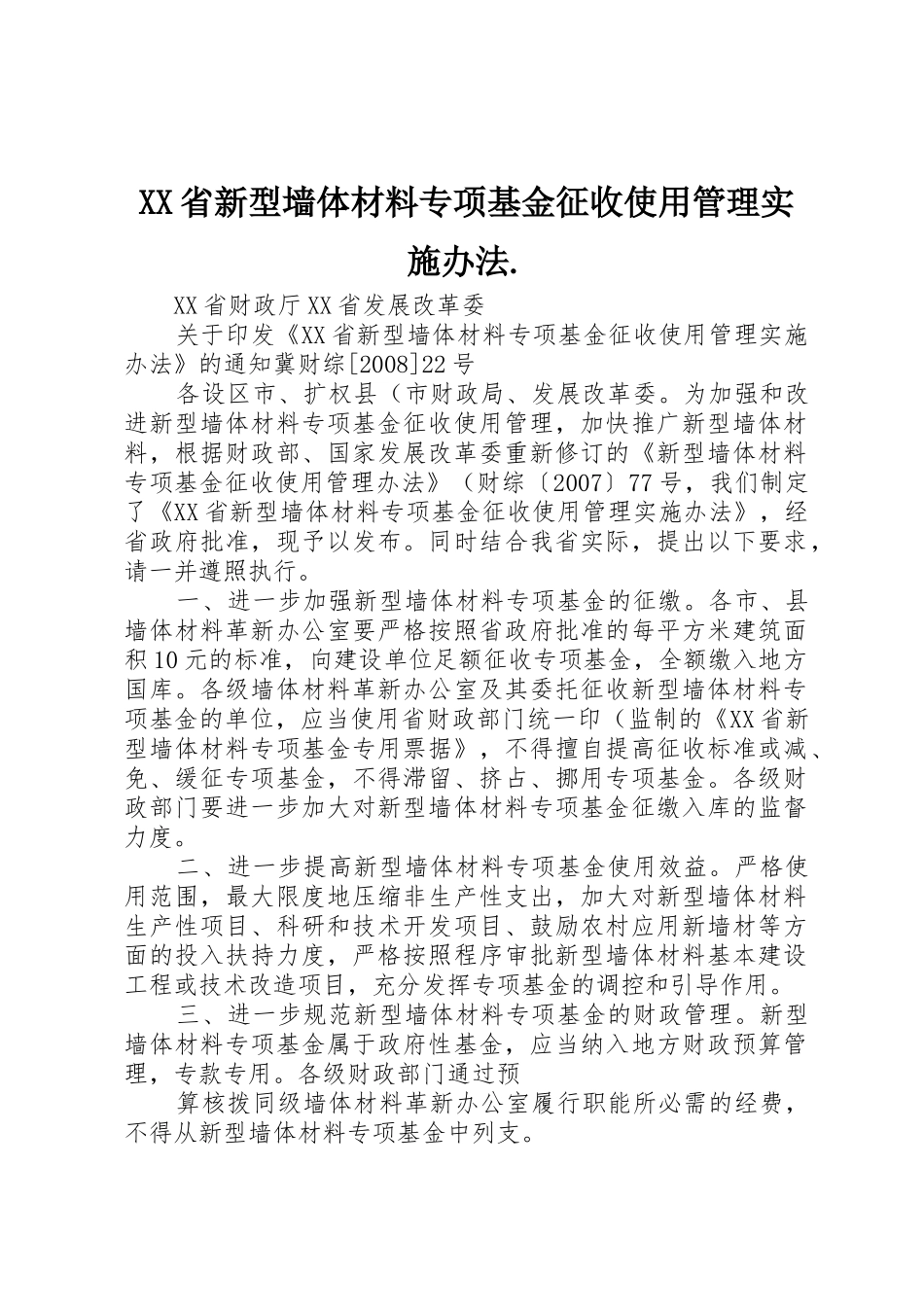 XX省新型墙体材料专项基金征收使用管理实施办法._第1页