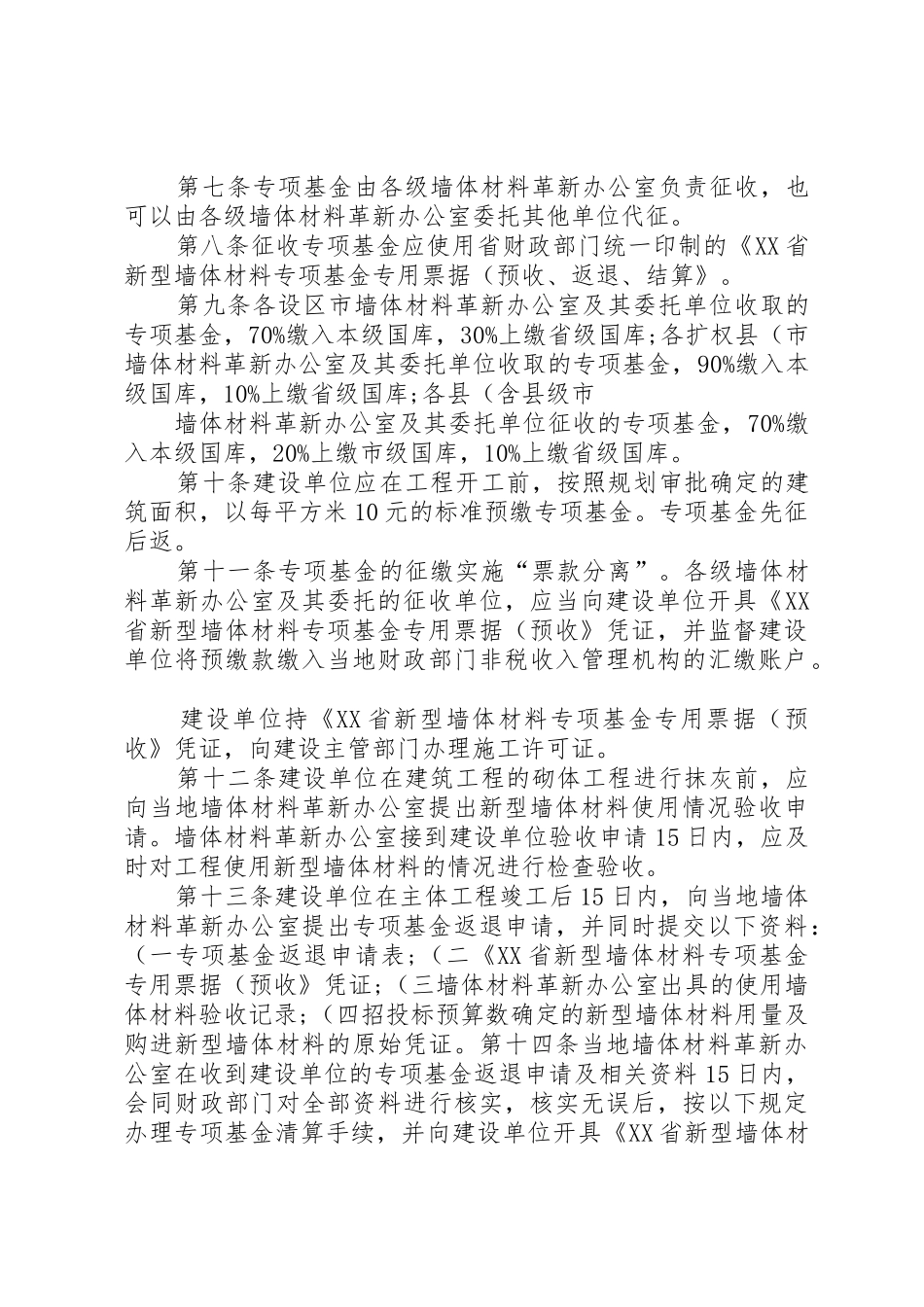 XX省新型墙体材料专项基金征收使用管理实施办法._第3页