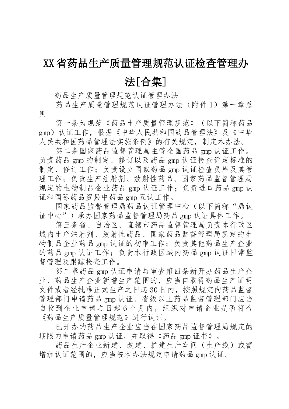 XX省药品生产质量管理规范认证检查管理办法[合集]_第1页