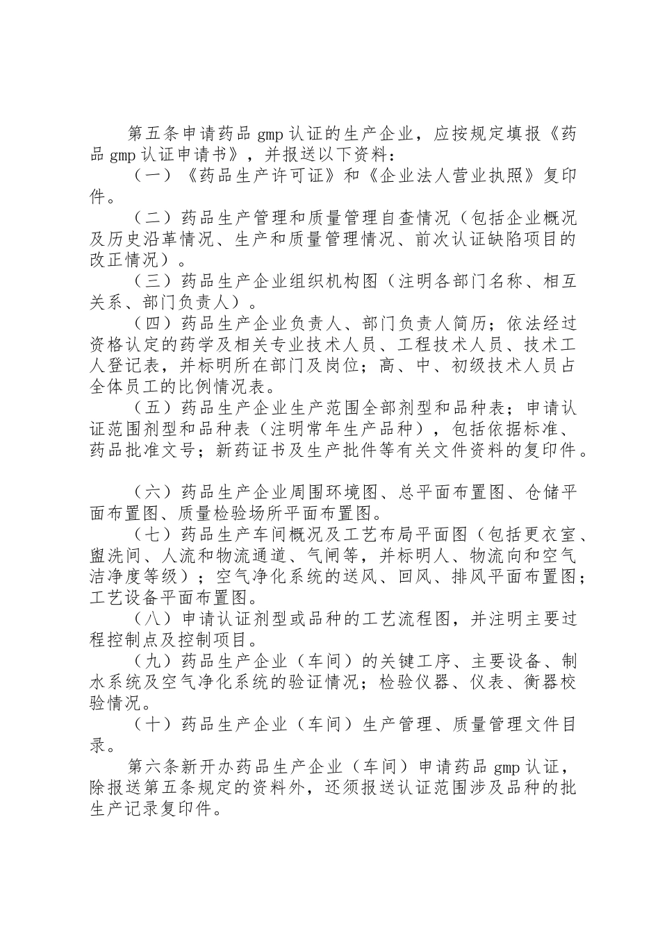 XX省药品生产质量管理规范认证检查管理办法[合集]_第2页