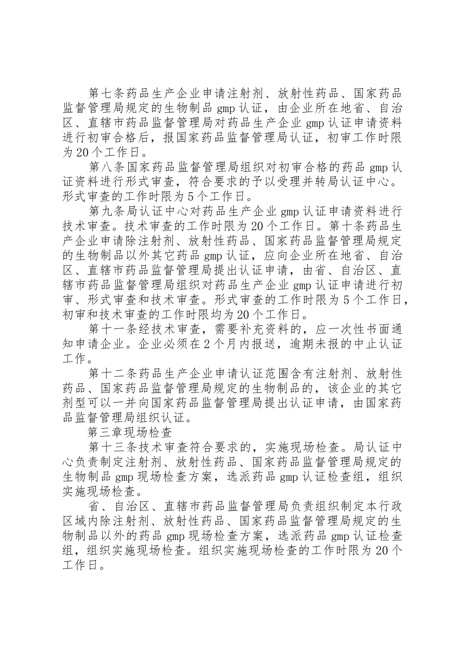 XX省药品生产质量管理规范认证检查管理办法[合集]_第3页