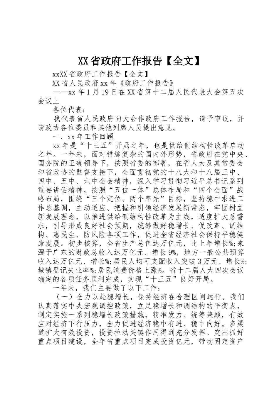 XX省政府工作报告【全文】_第1页