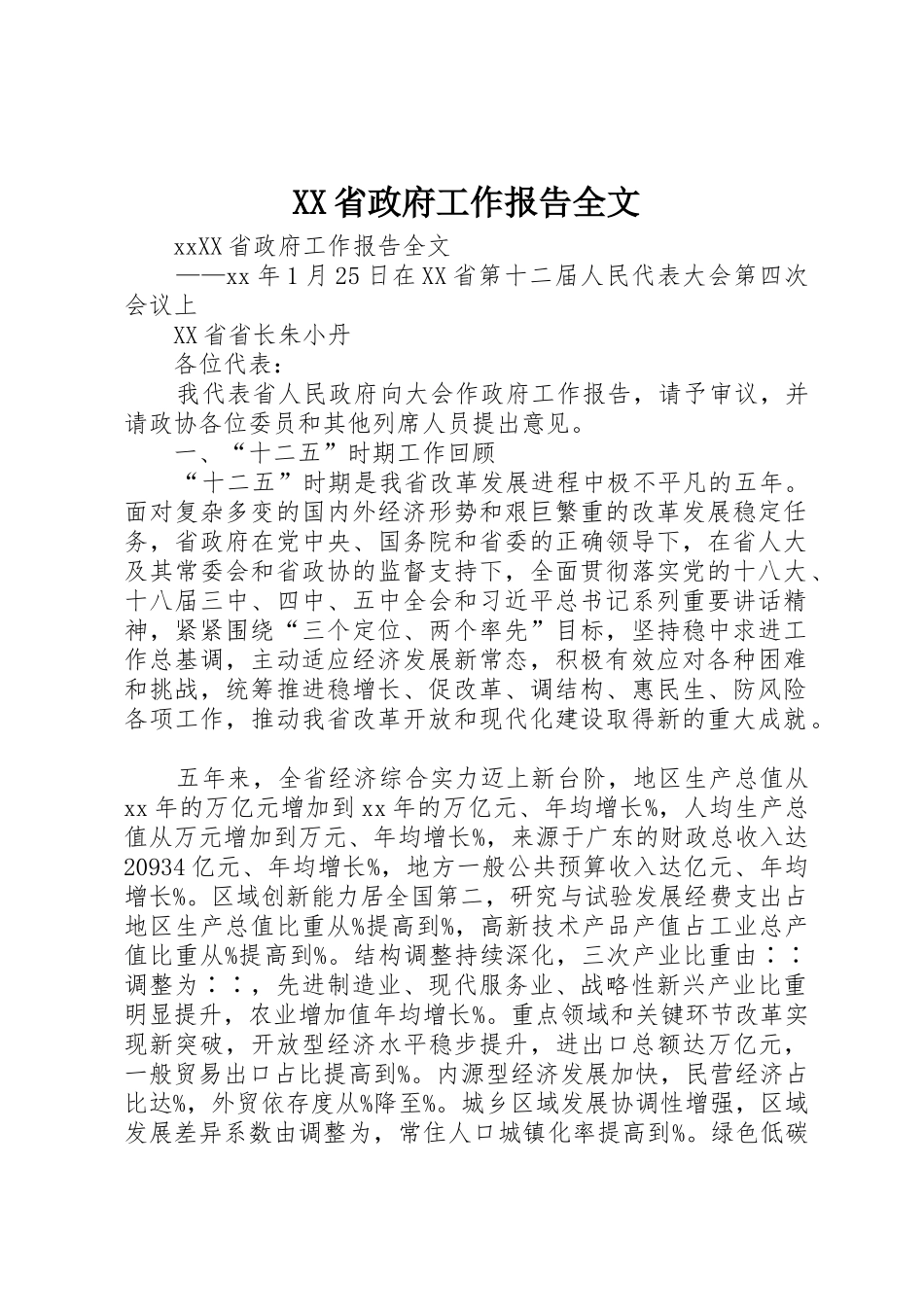 XX省政府工作报告全文_第1页