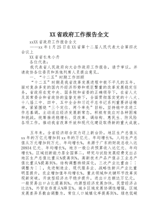 XX省政府工作报告全文