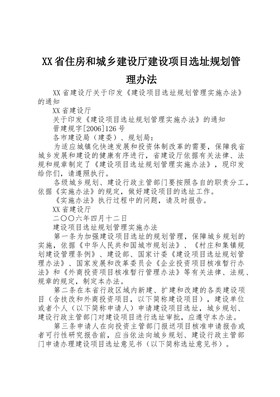 XX省住房和城乡建设厅建设项目选址规划管理办法_第1页