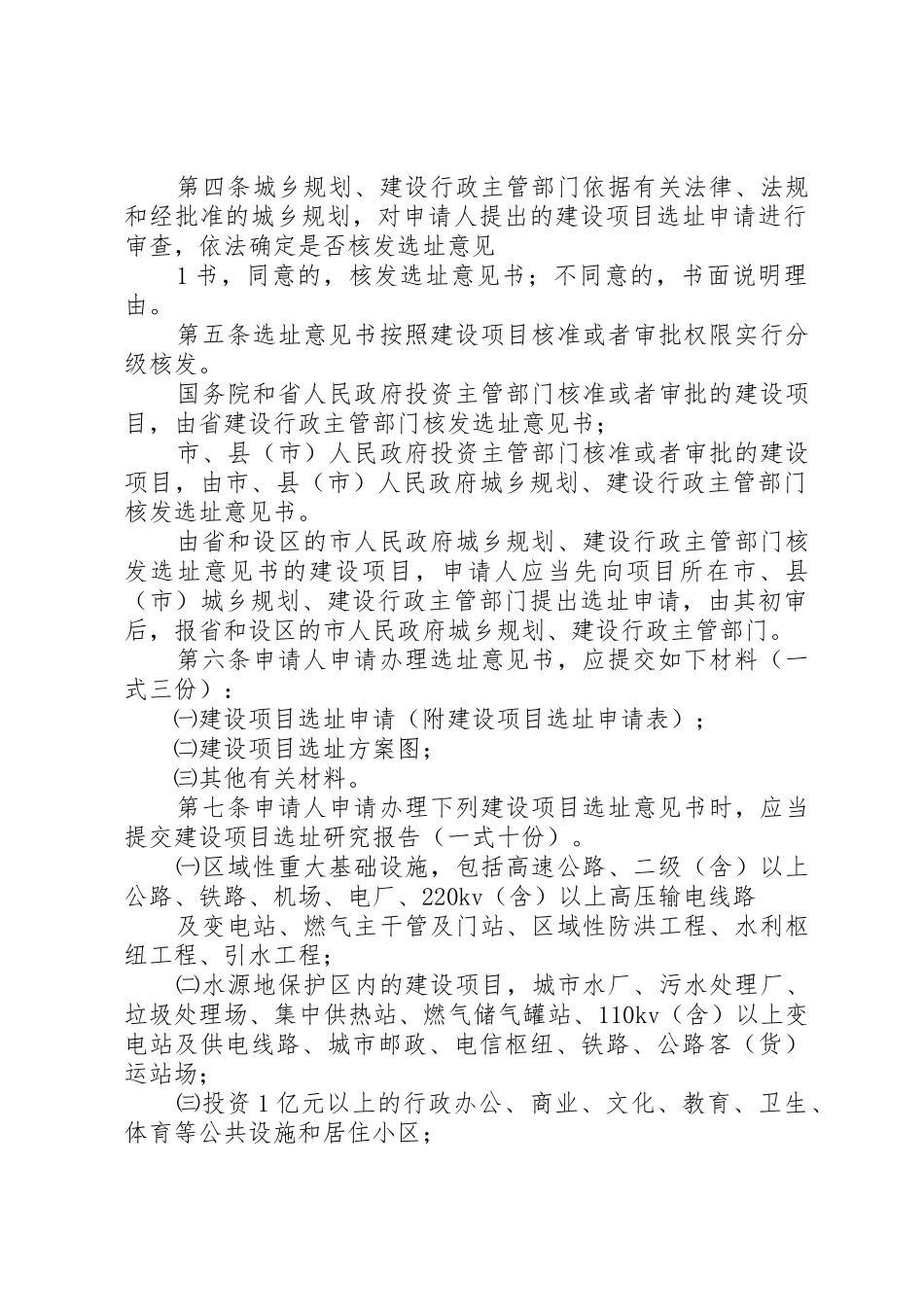 XX省住房和城乡建设厅建设项目选址规划管理办法_第2页