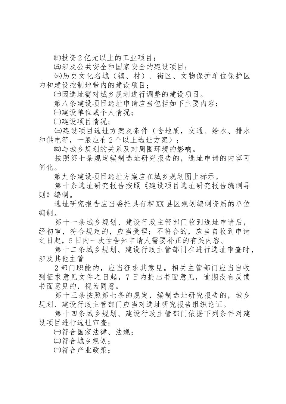 XX省住房和城乡建设厅建设项目选址规划管理办法_第3页