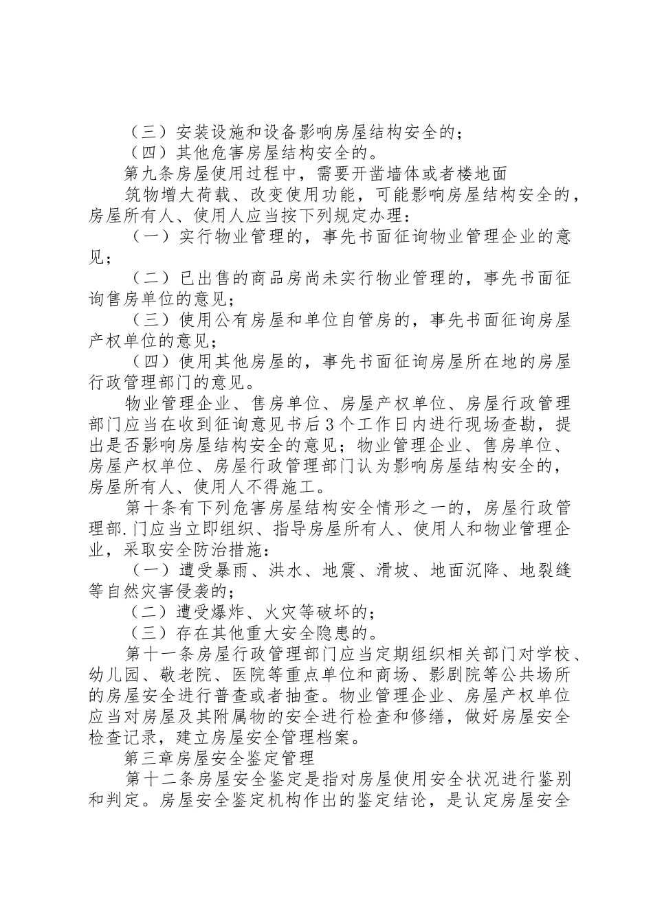 XX市城市房屋使用安全管理条例_第2页