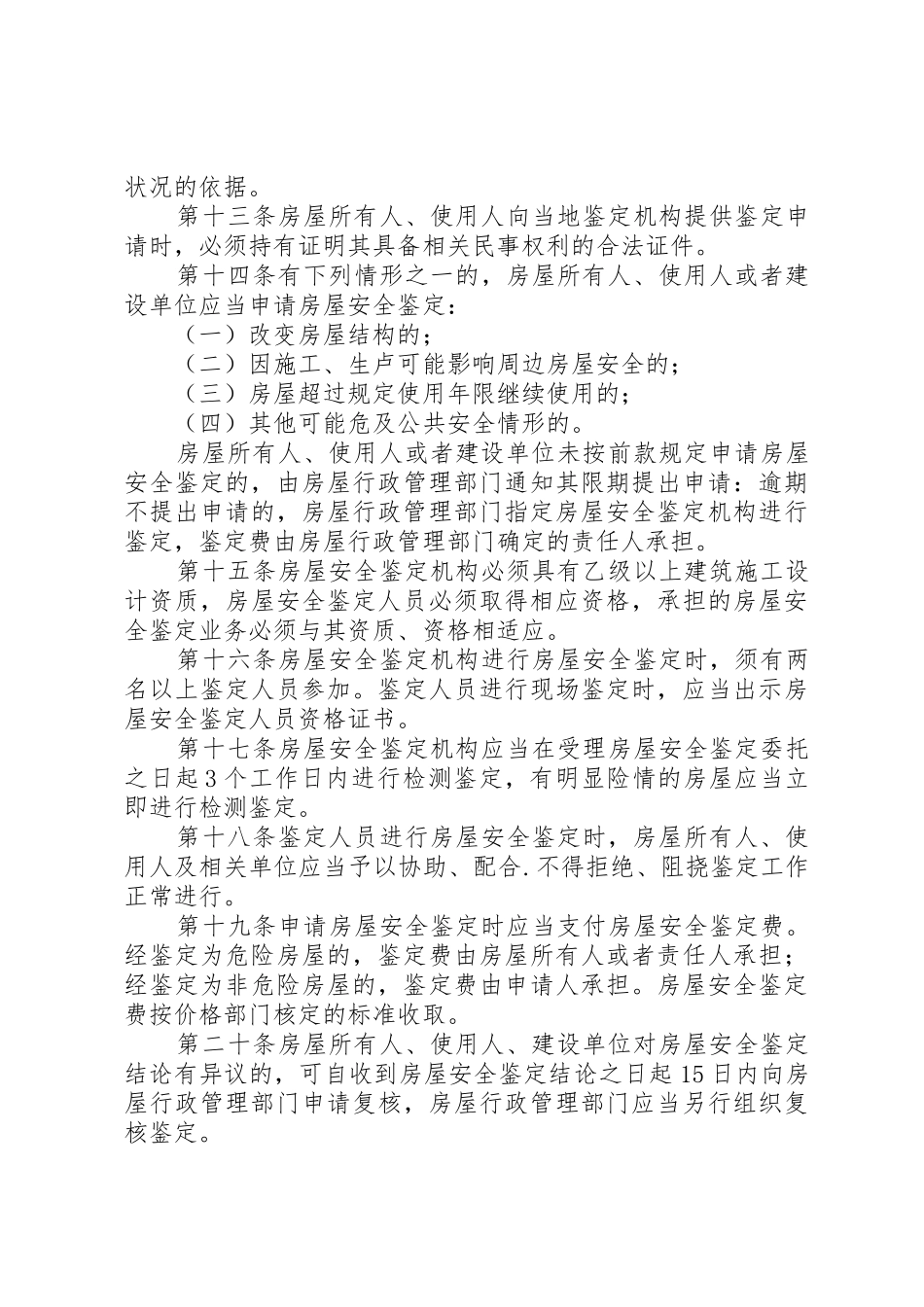 XX市城市房屋使用安全管理条例_第3页