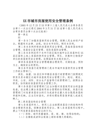 XX市城市房屋使用安全管理条例