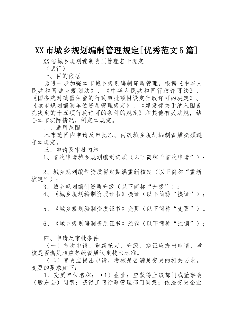 XX市城乡规划编制管理规定[优秀范文5篇]_第1页