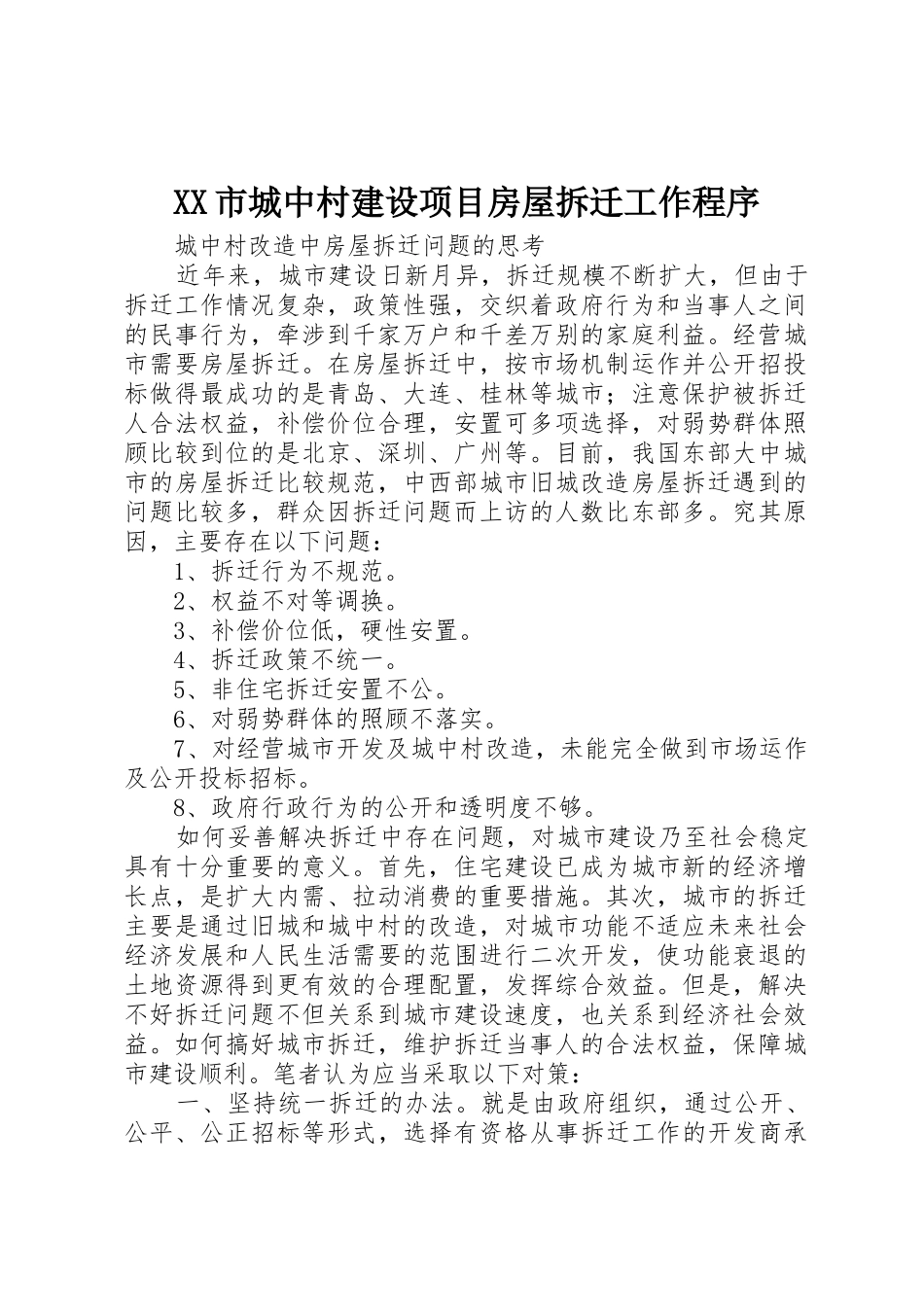 XX市城中村建设项目房屋拆迁工作程序_1_第1页